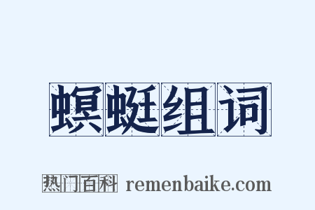 螟蜓组词是什么意思的图片